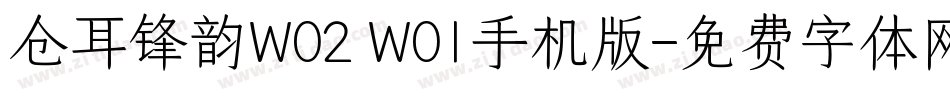 仓耳锋韵W02 W01手机版字体转换